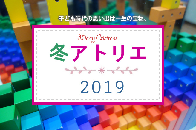 2019冬アトリエ参加者募集 2019冬アトリエ参加者募集