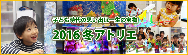 2016冬アトリエ参加者募集 2016冬アトリエ参加者募集