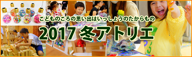 2017冬アトリエ参加者募集 2017冬アトリエ参加者募集