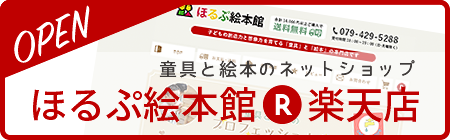 ほるぷ絵本館・楽天店