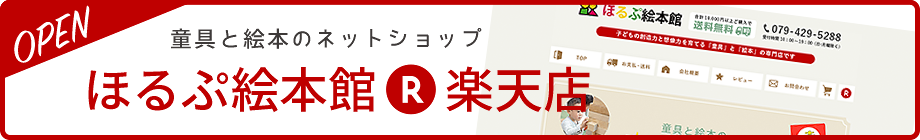 ほるぷ絵本館・楽天店